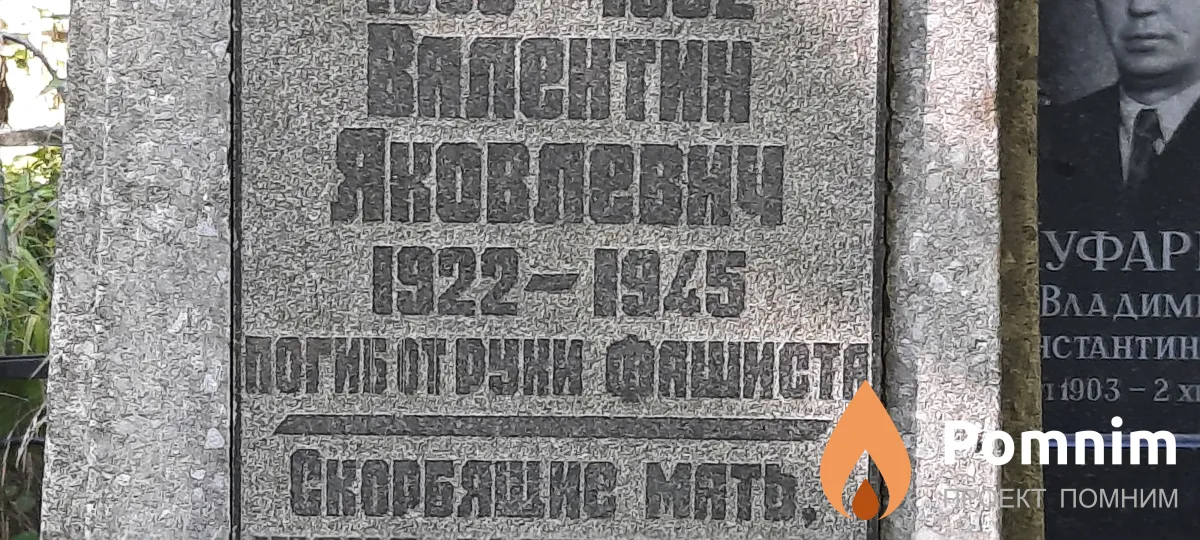 Мовчан Валентин Яковлевич