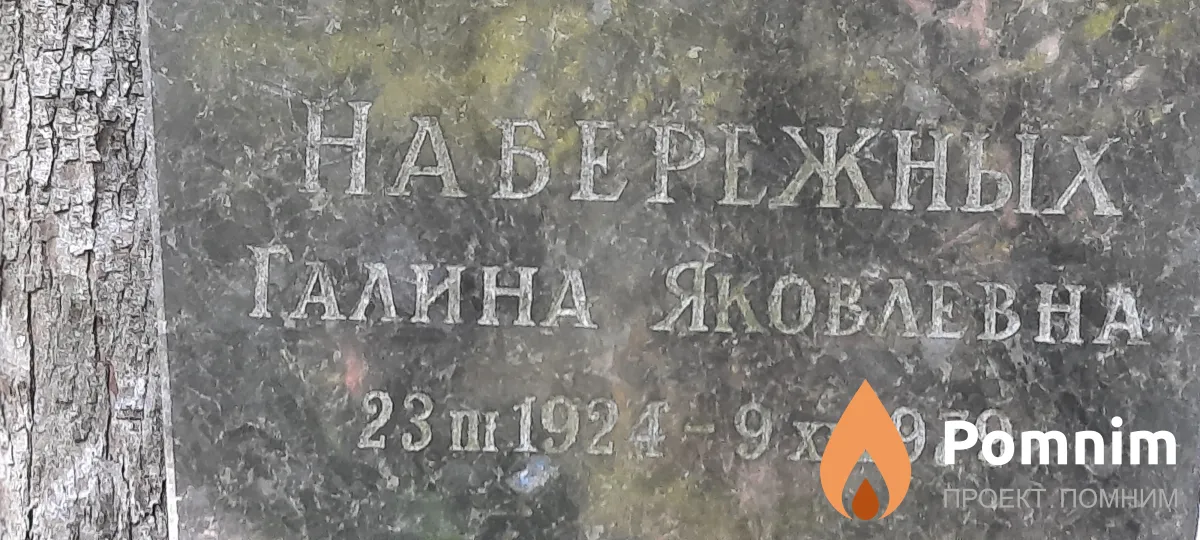 Набережных Галина Яковлевна