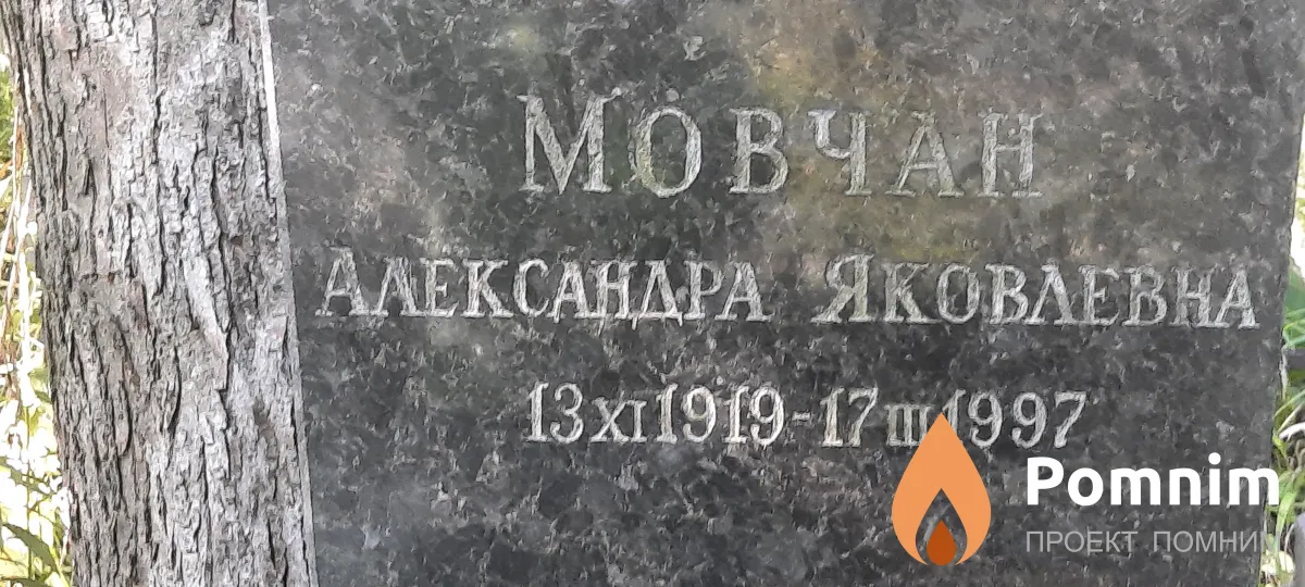 Мовчан Александра Яковлевна
