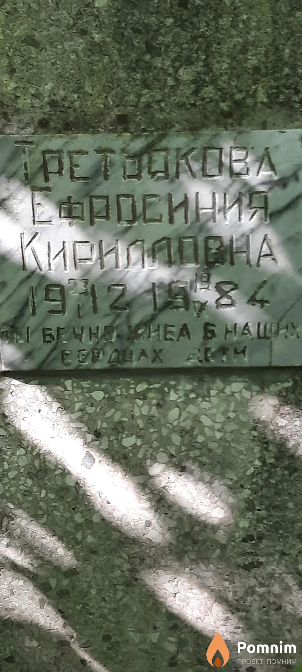 Третьякова Ефросиния Кирилловна
