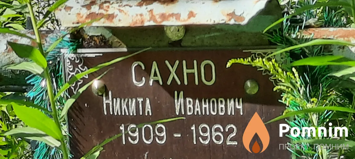 Сахно Никита Иванович