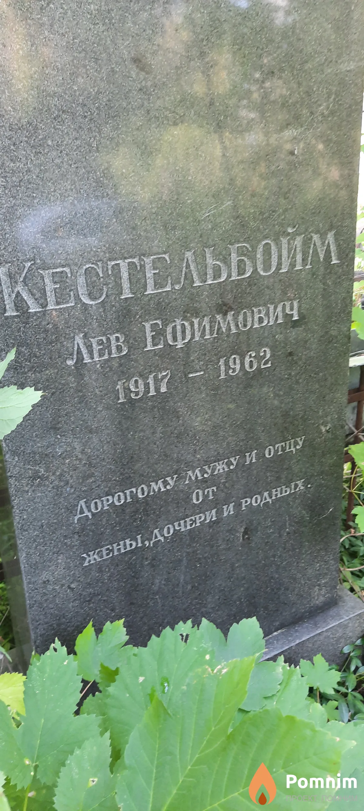 Кестельбойм Лев Ефимович