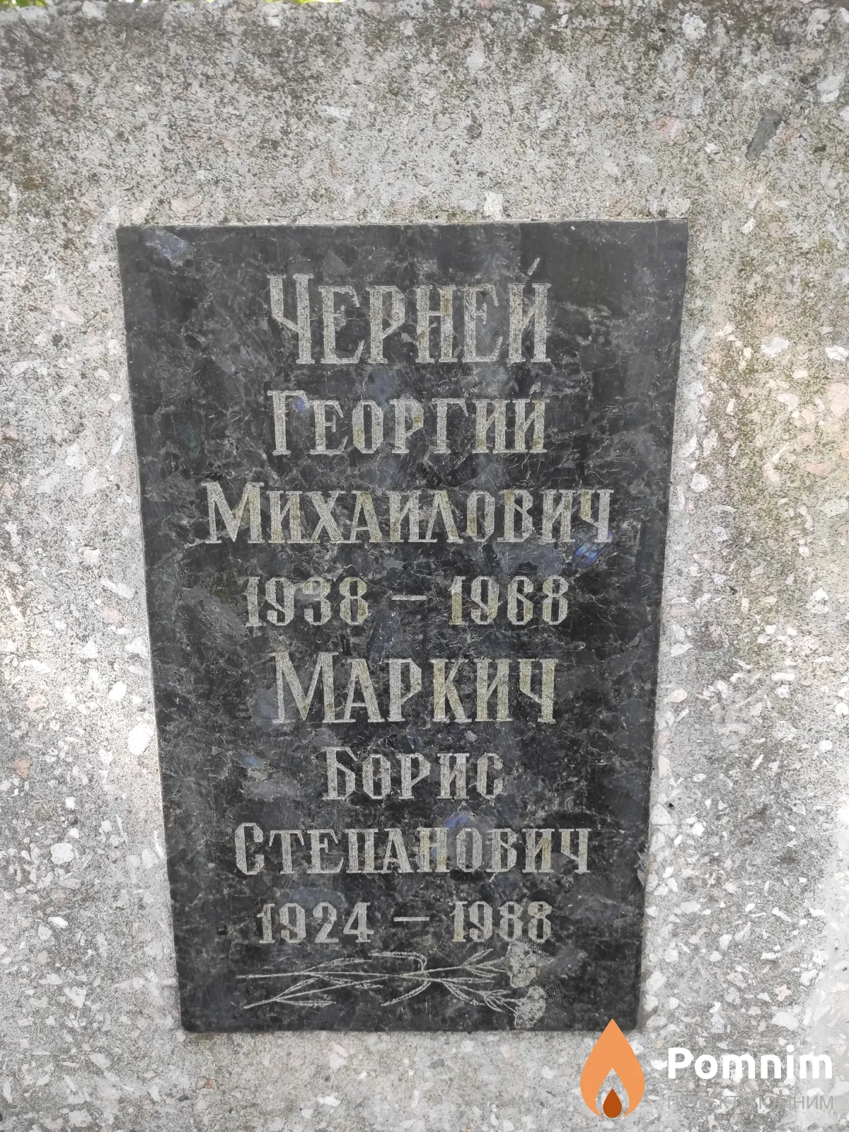 Маркич Борис Степанович