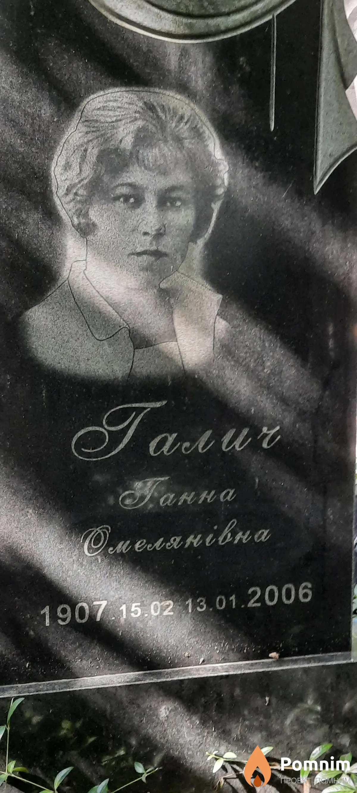 Галич Ганна Омельянівна