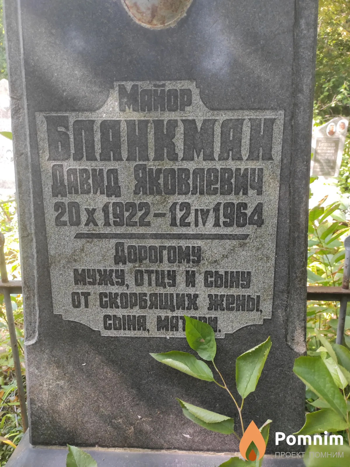 Бланкман Давид Яковлевич