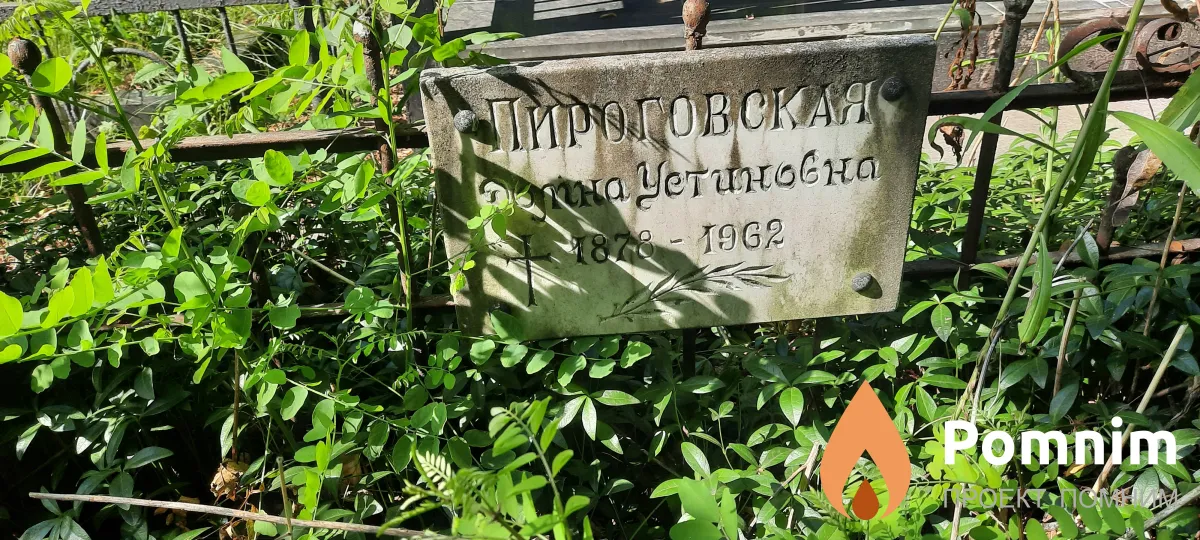 Пироговская ? Устиновна