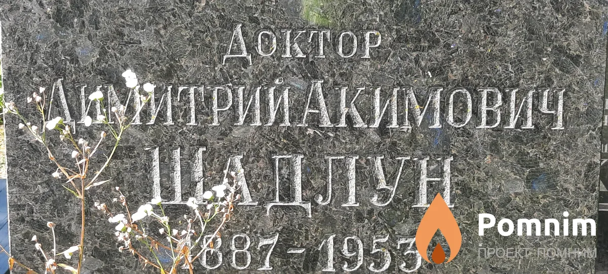 Шадлун Дмитрий Акимович