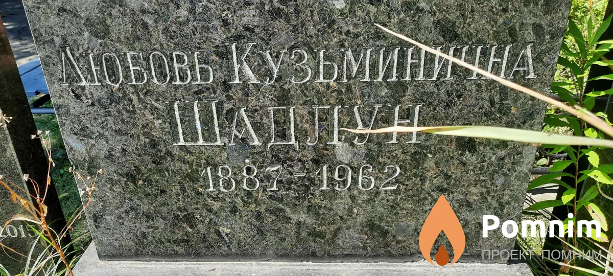 Шадлун Любовь Кузьминична