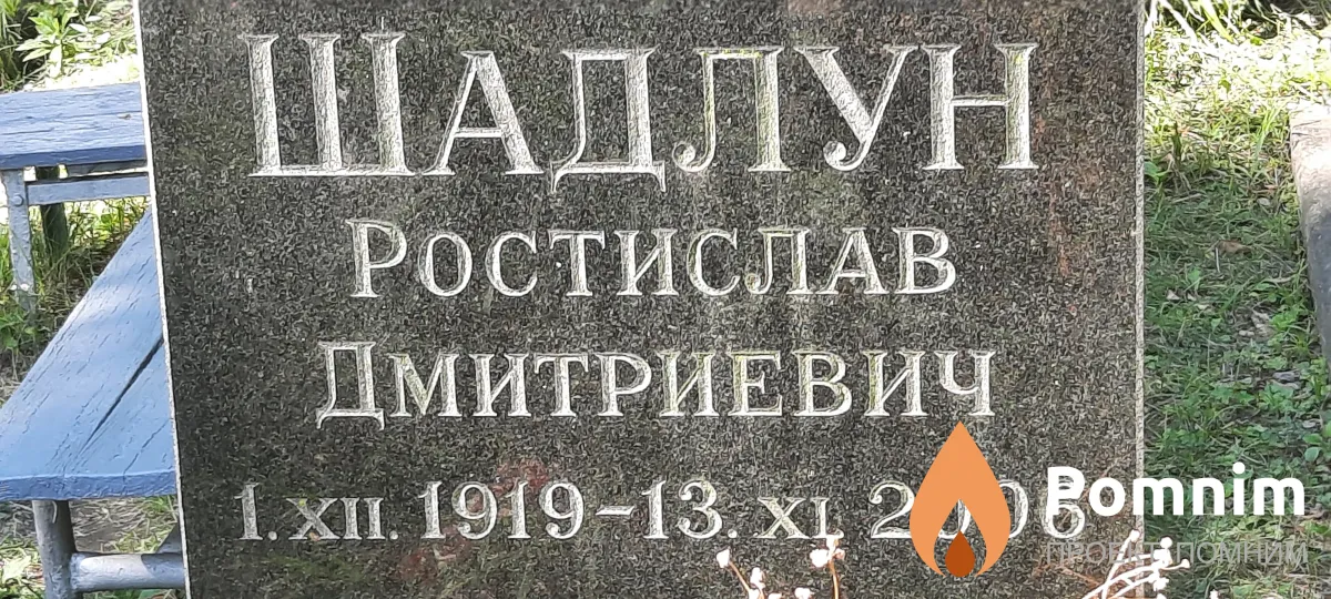 Шадлун Ростислав Дмитриевич
