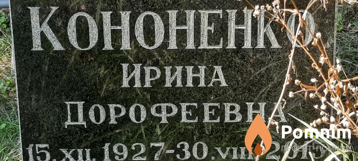 Кононенко Ирина Дорофеевна