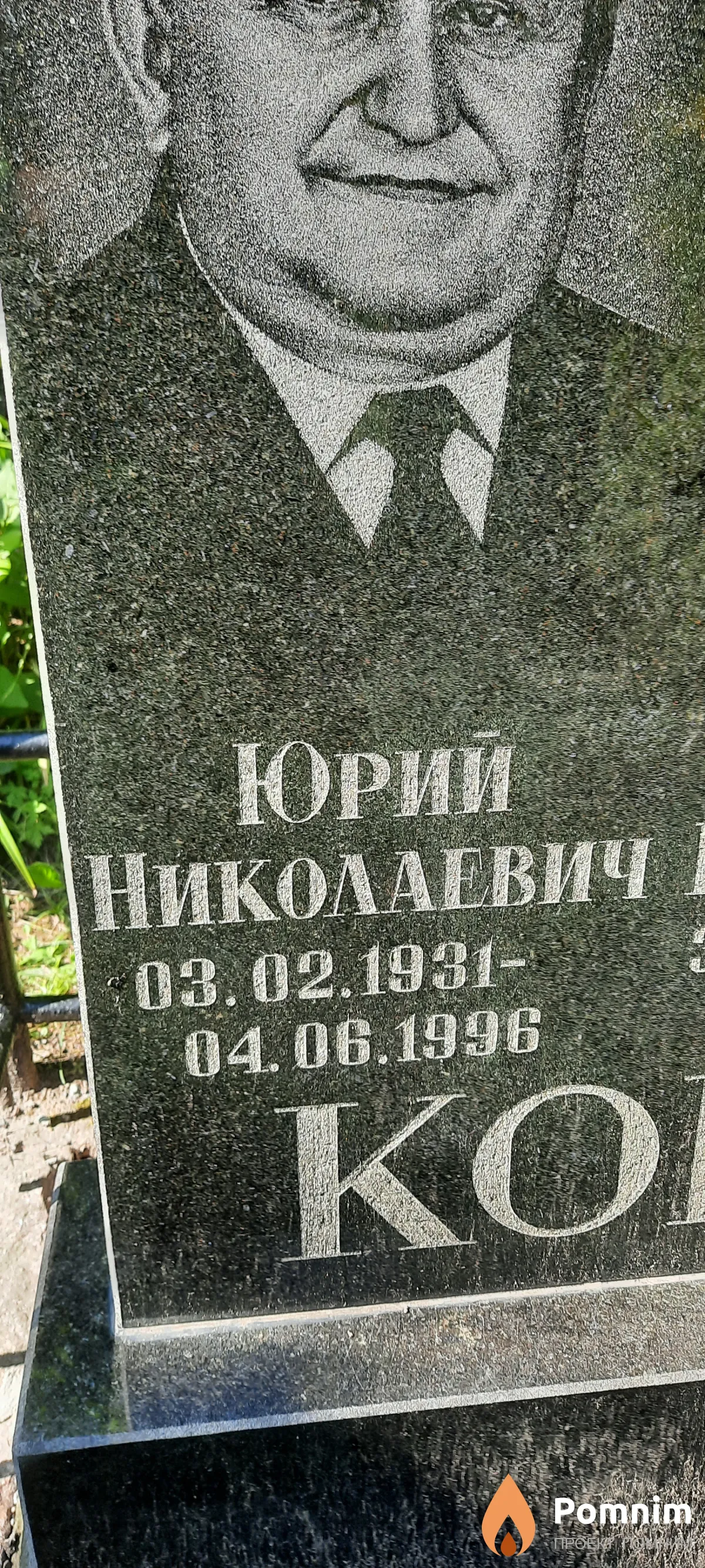 Коневский Юрий Николаевич