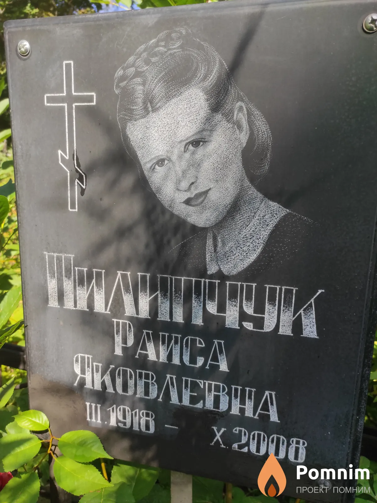 Пилипчук Раиса Яковлевна