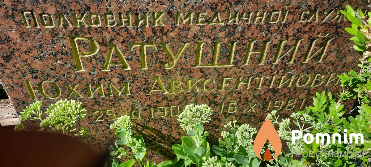 Ратушний Юхим Авксентійович
