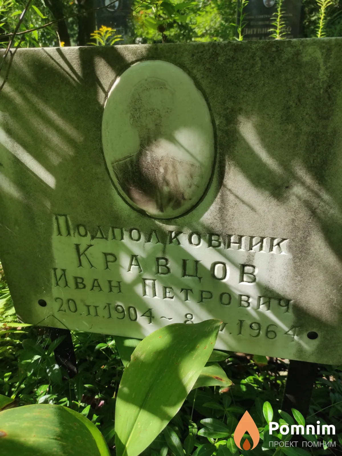 Кравцов Иван Петрович