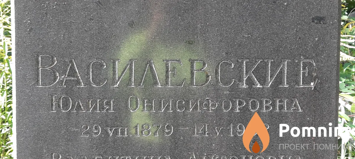 Василевская Юлия Онисифоровна