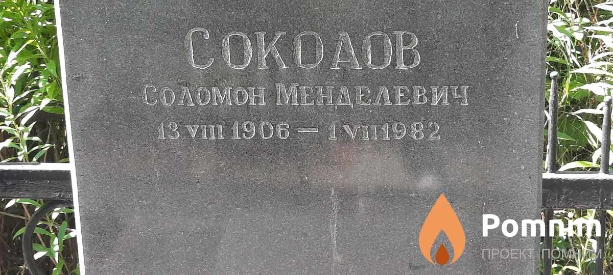 Соколов Соломон Менделевич
