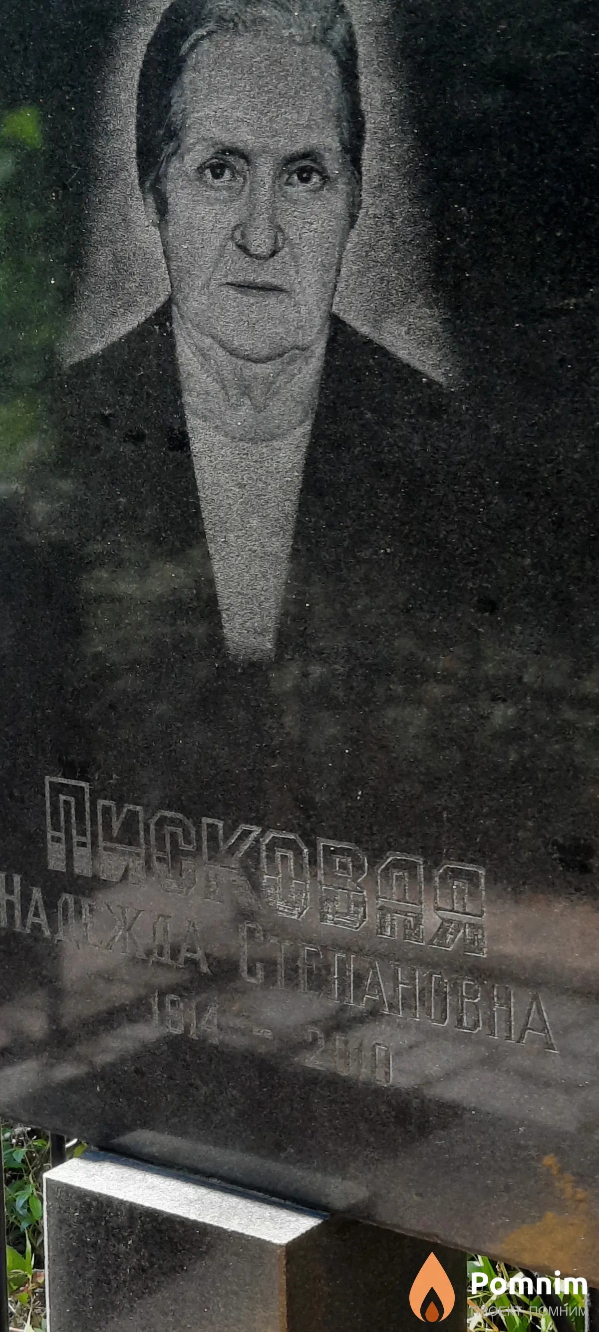 Писковая Надежда Степановна