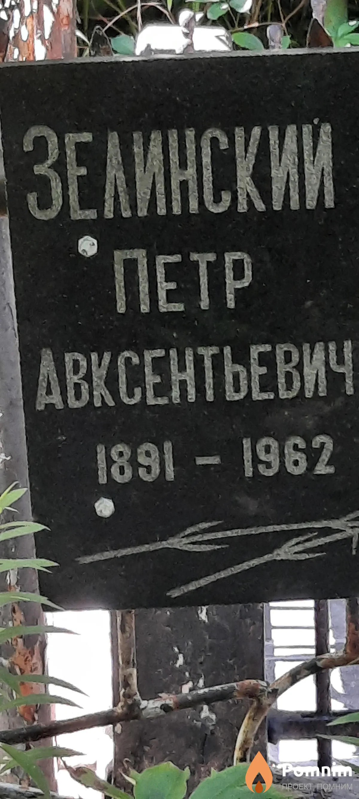 Зелинский Петр Авксентьвич