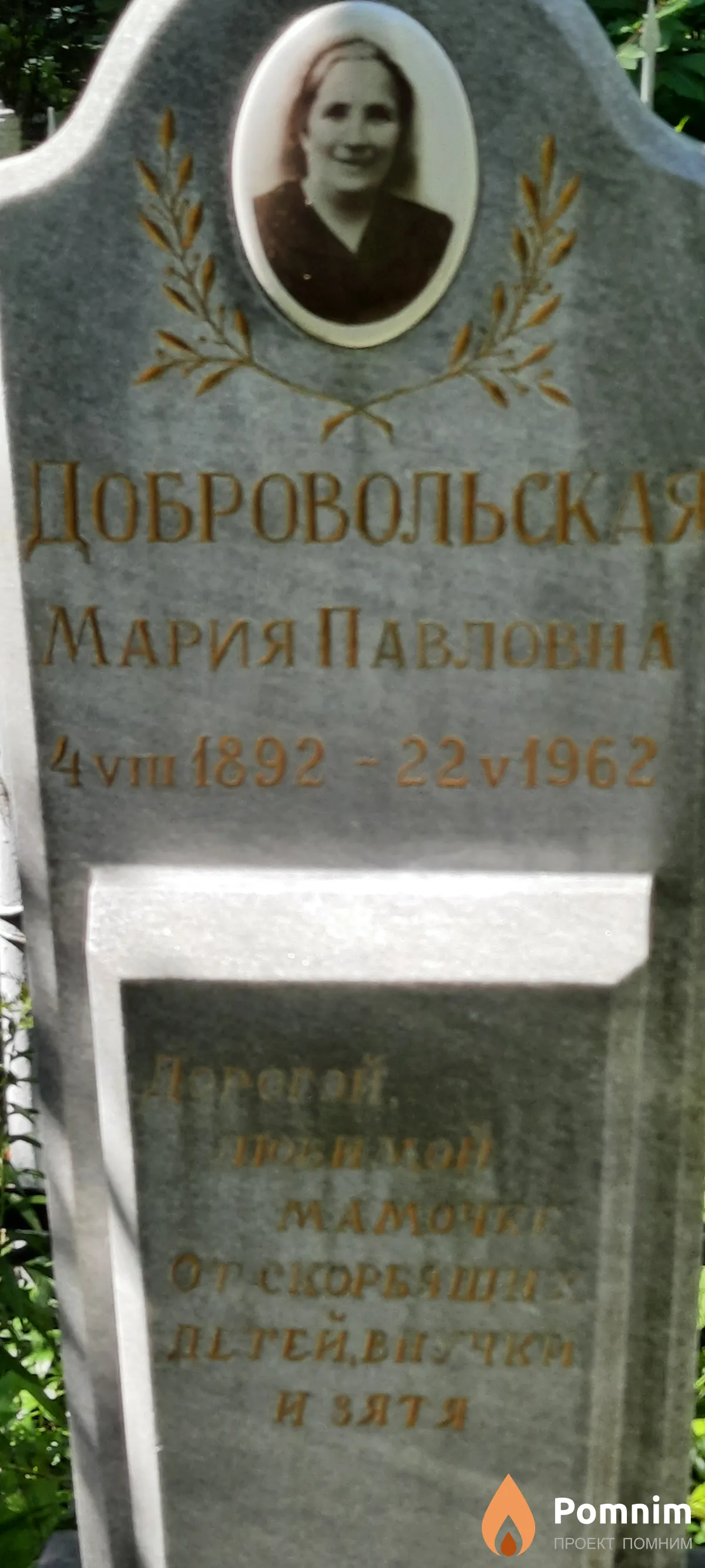 Добровольская Мария Павловна