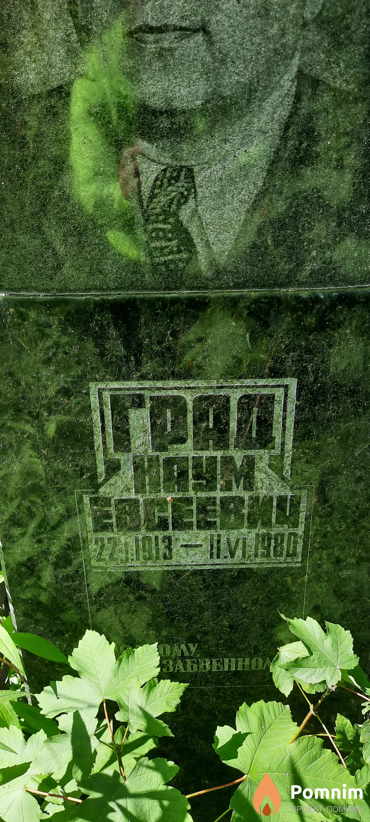 Град Наум Евсеевич