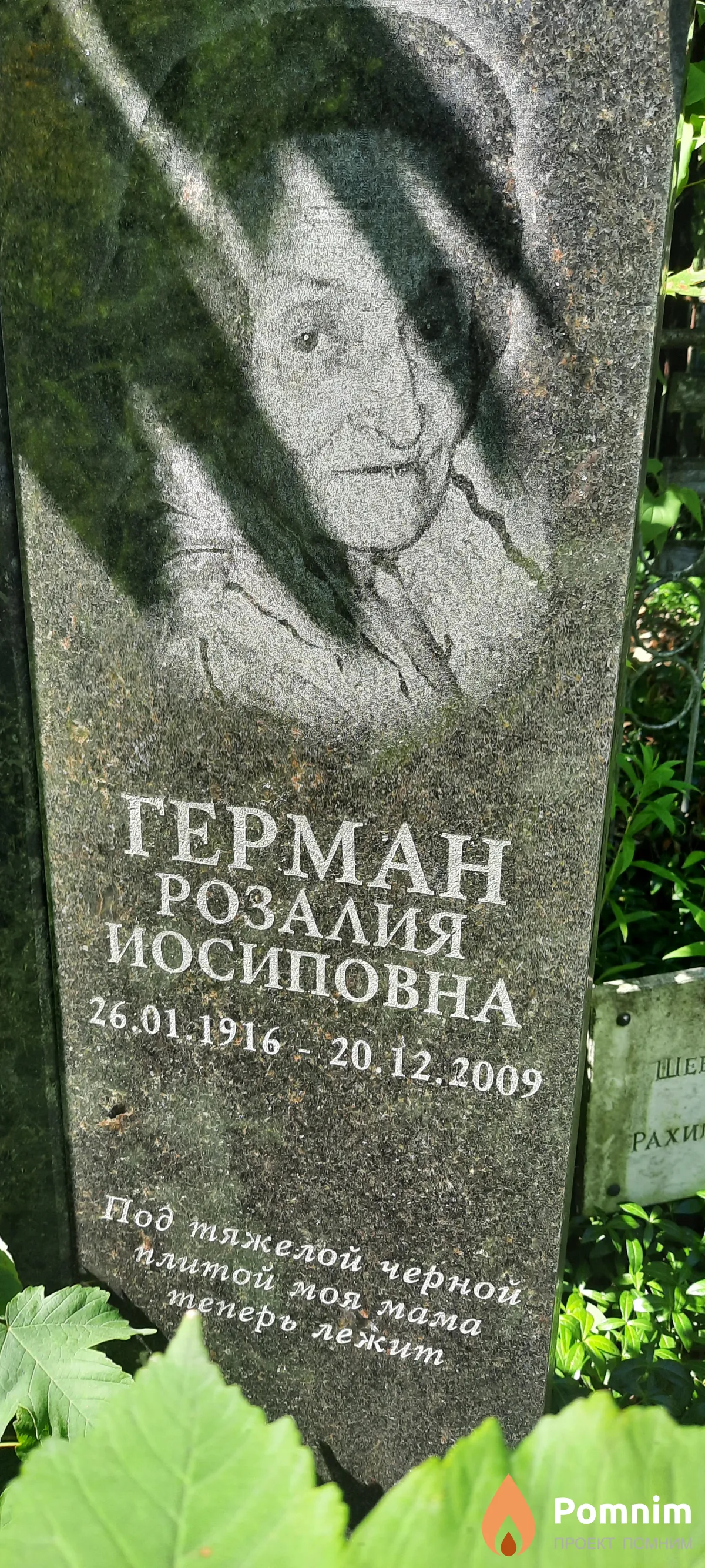 Герман Розалия Йосиповна