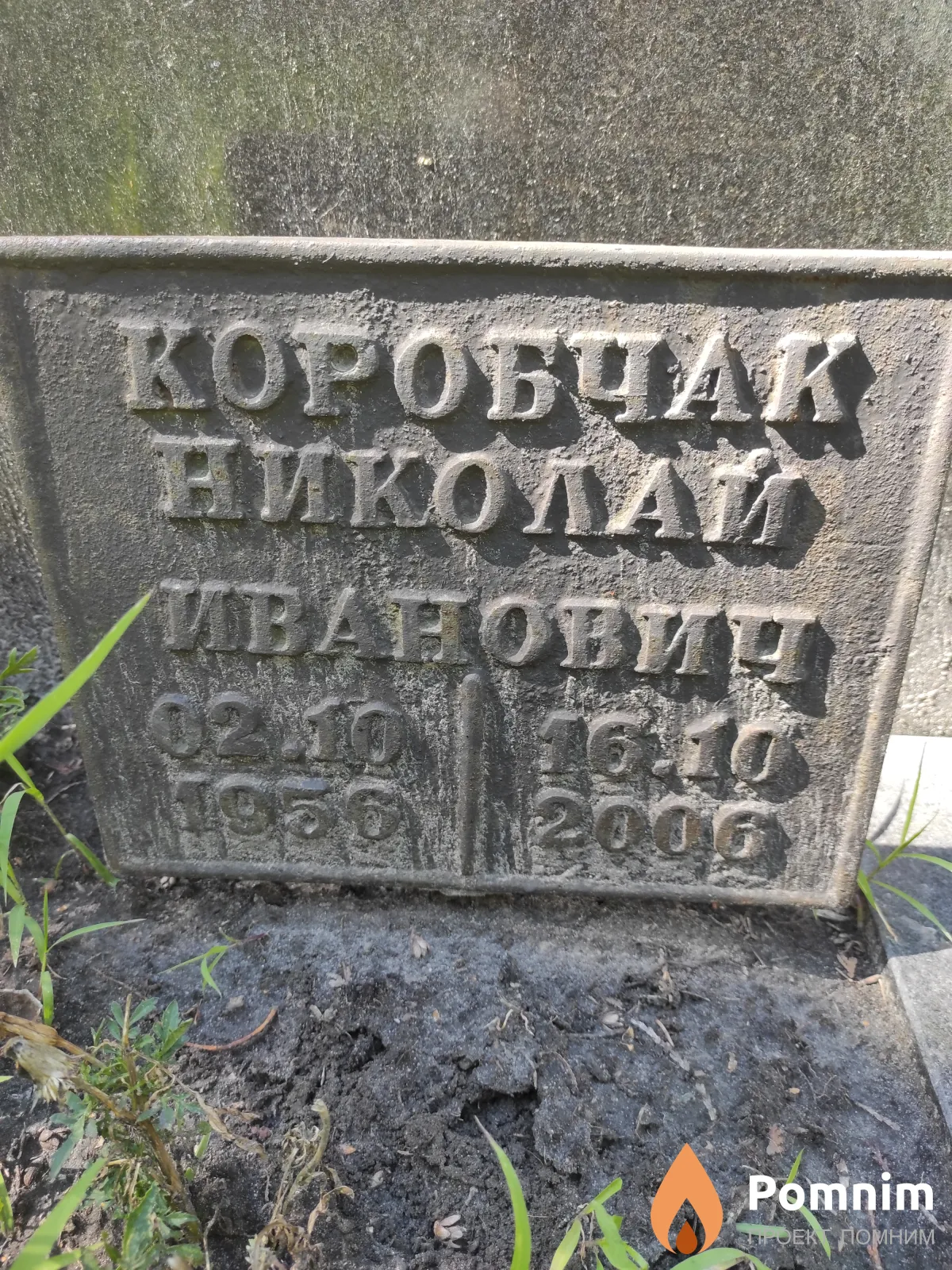 Коробчак Николай Иванович