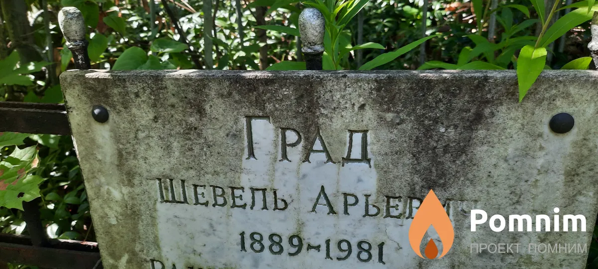 Град Шевель Арьевич
