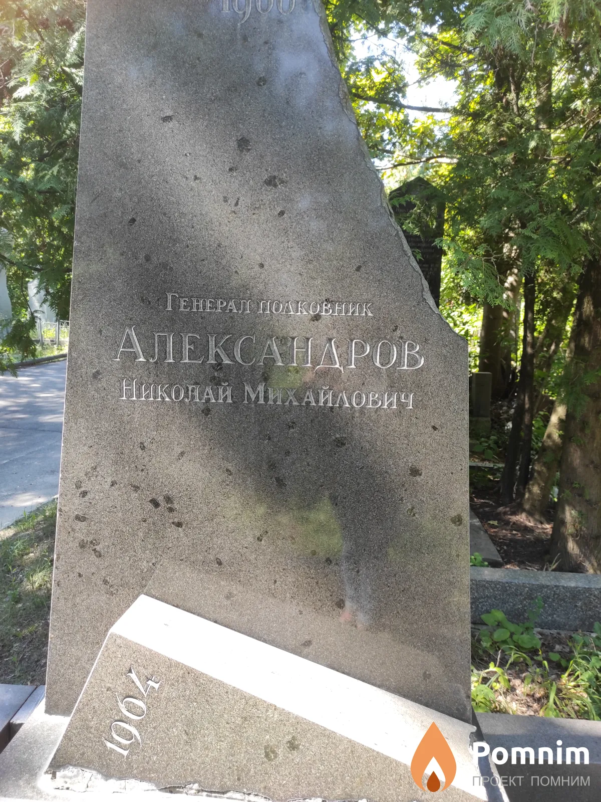 Александров Николай Михайлович