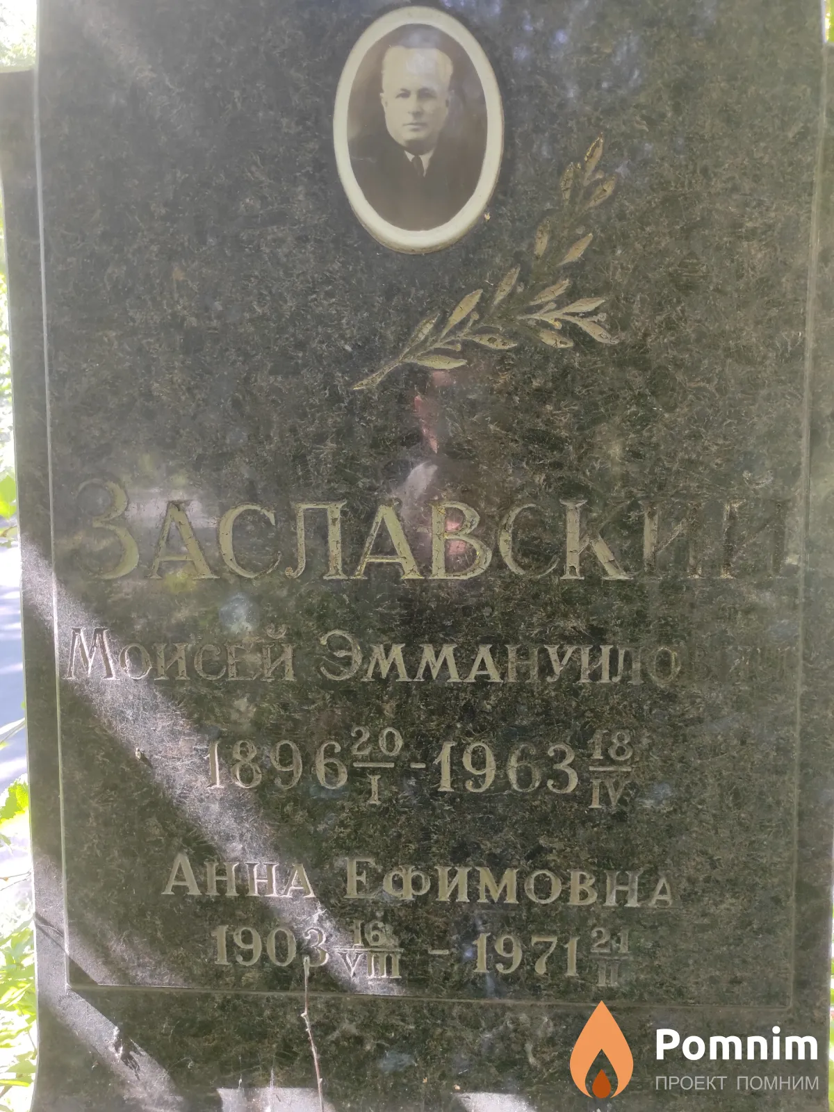 Заславский Моисей Эммануилович