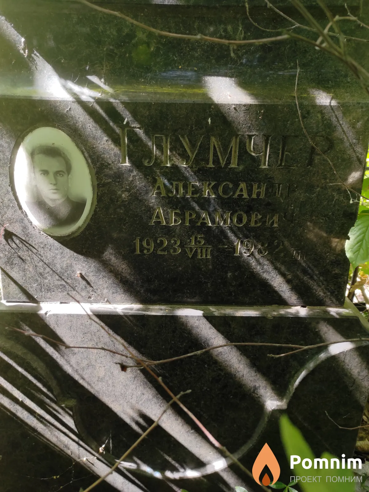 Глумчер Александр Абрамович