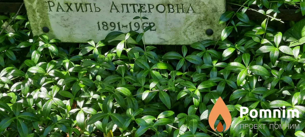 Град Рахиль Алтеровна