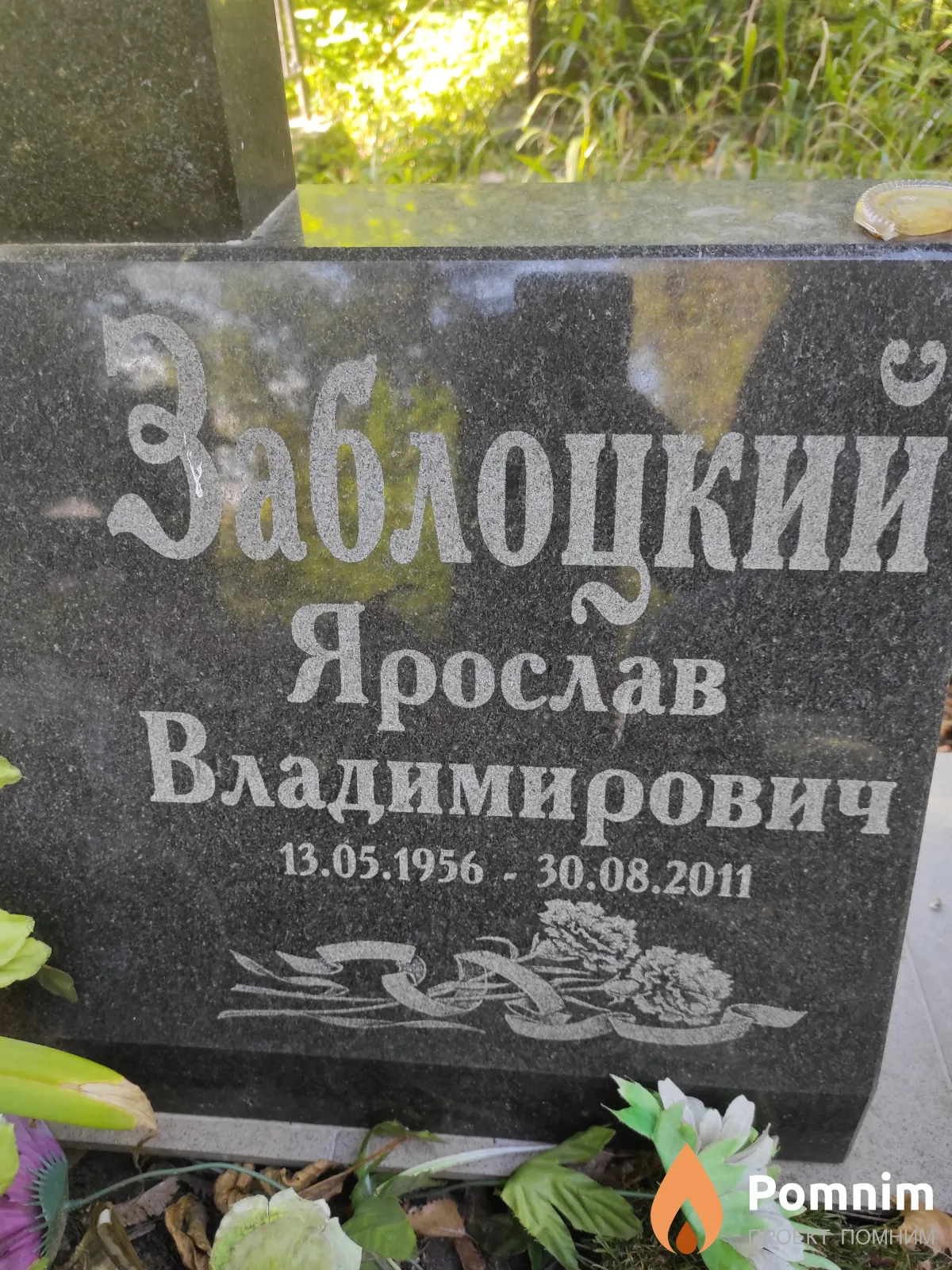 Заблоцкий Ярослав Владимирович