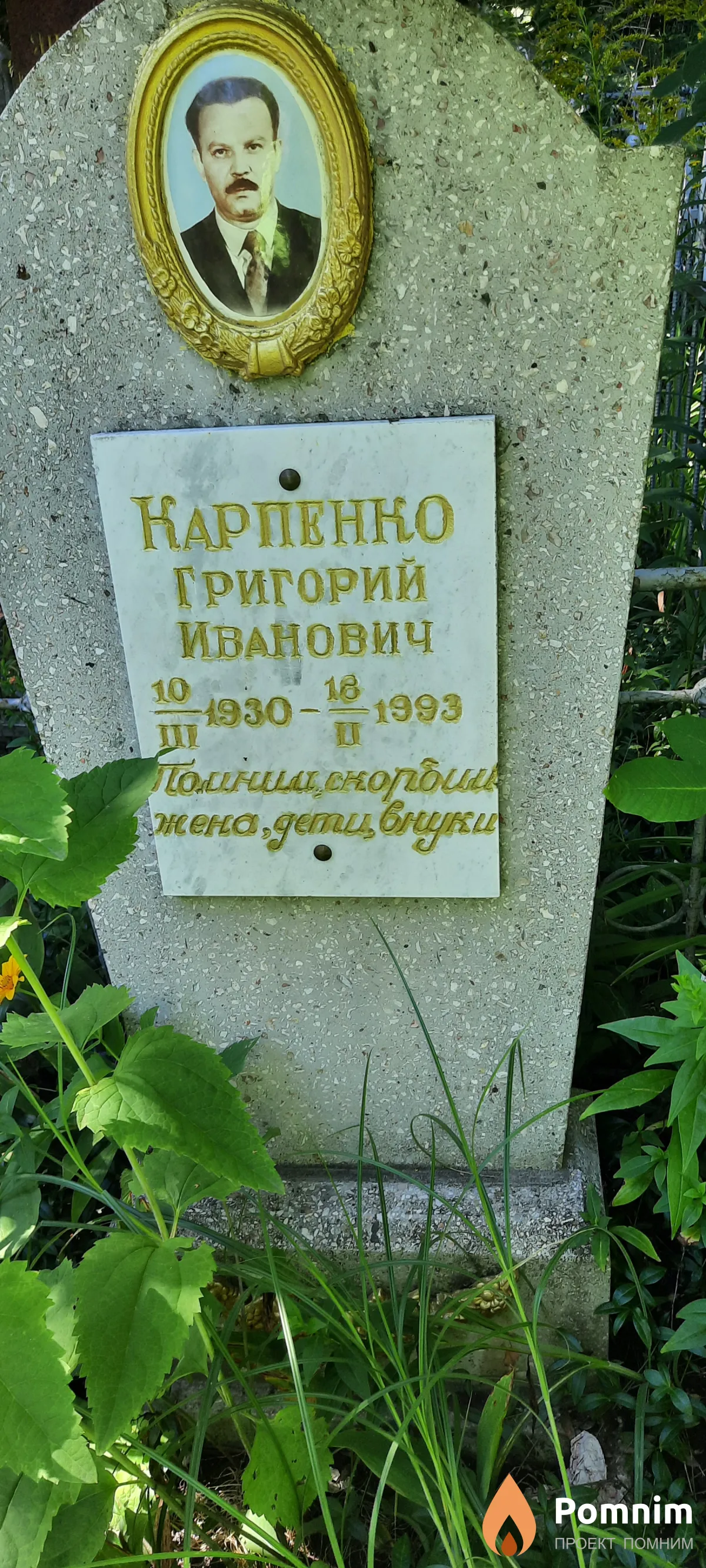 Карпенко Григорий Иванович