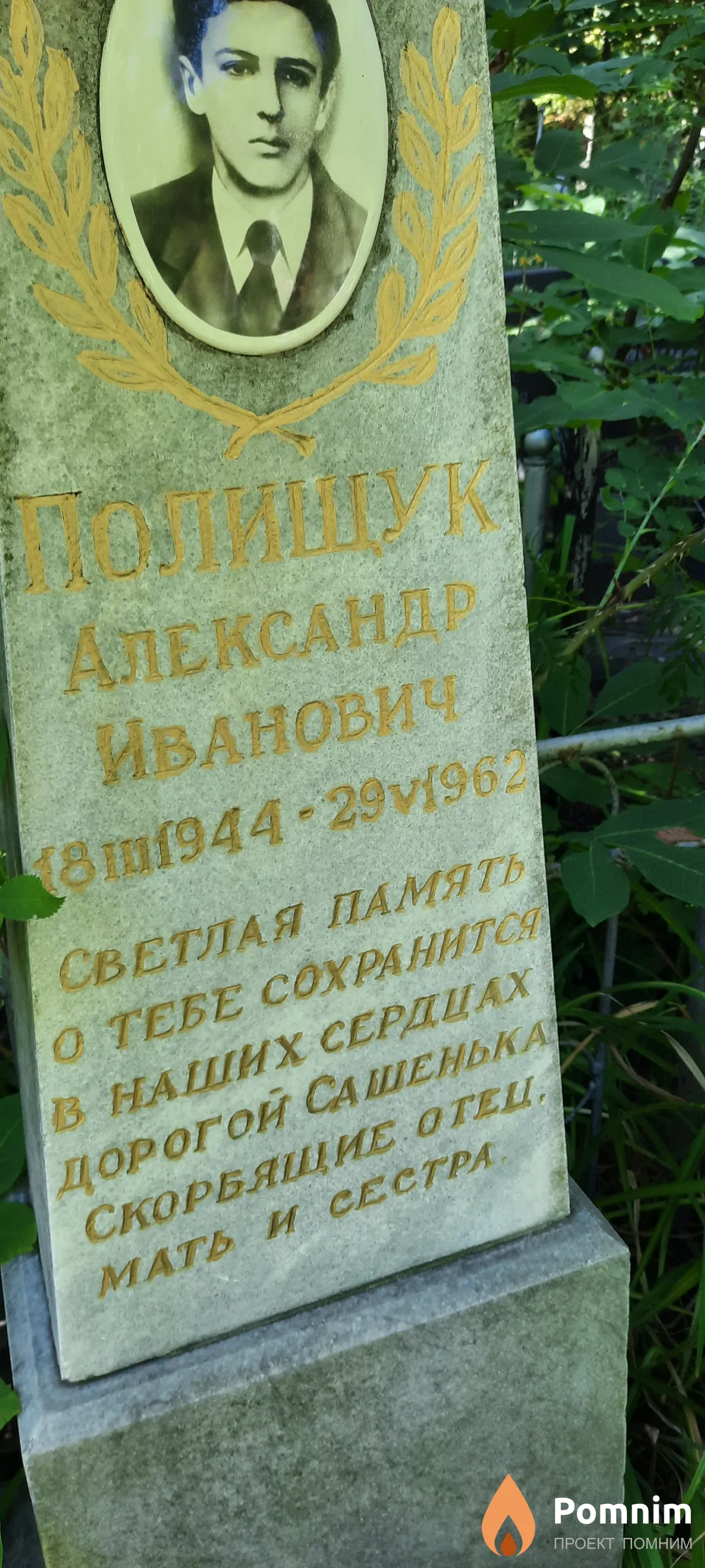 Полищук Александр Иванович