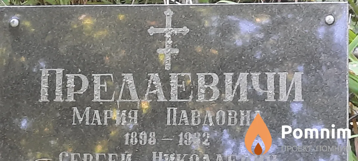 Предаевич Мария Павловна
