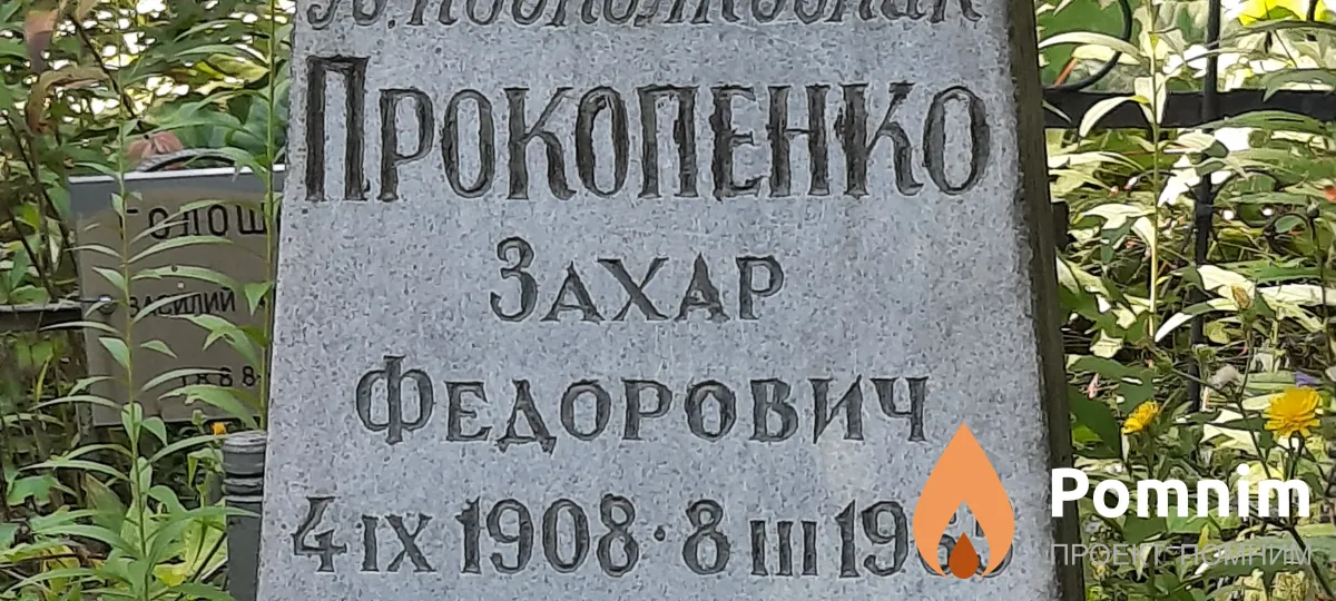 Прокопенко Захар Федорович