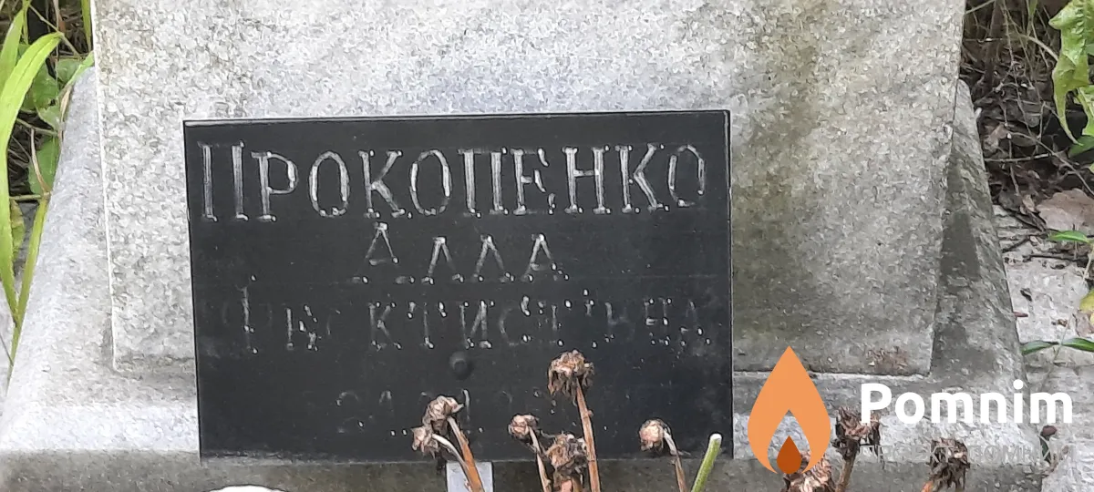 Прокопенко Алла