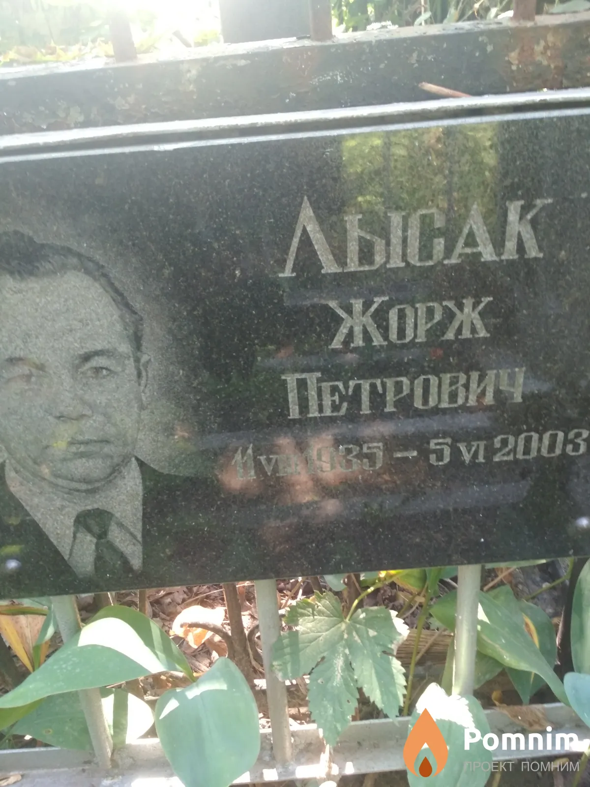 Лысак Жорж Петрович