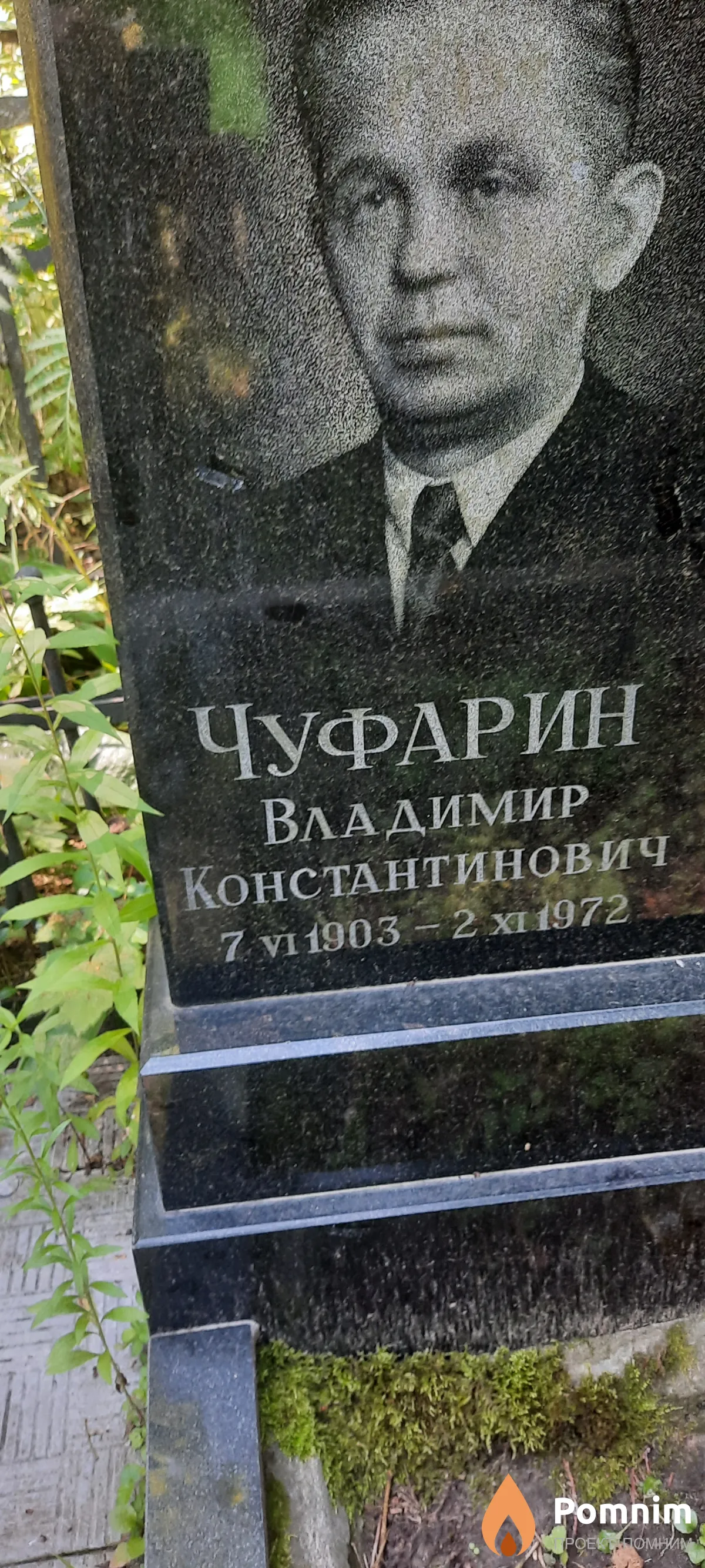 Чуфарин Владимир Константинович