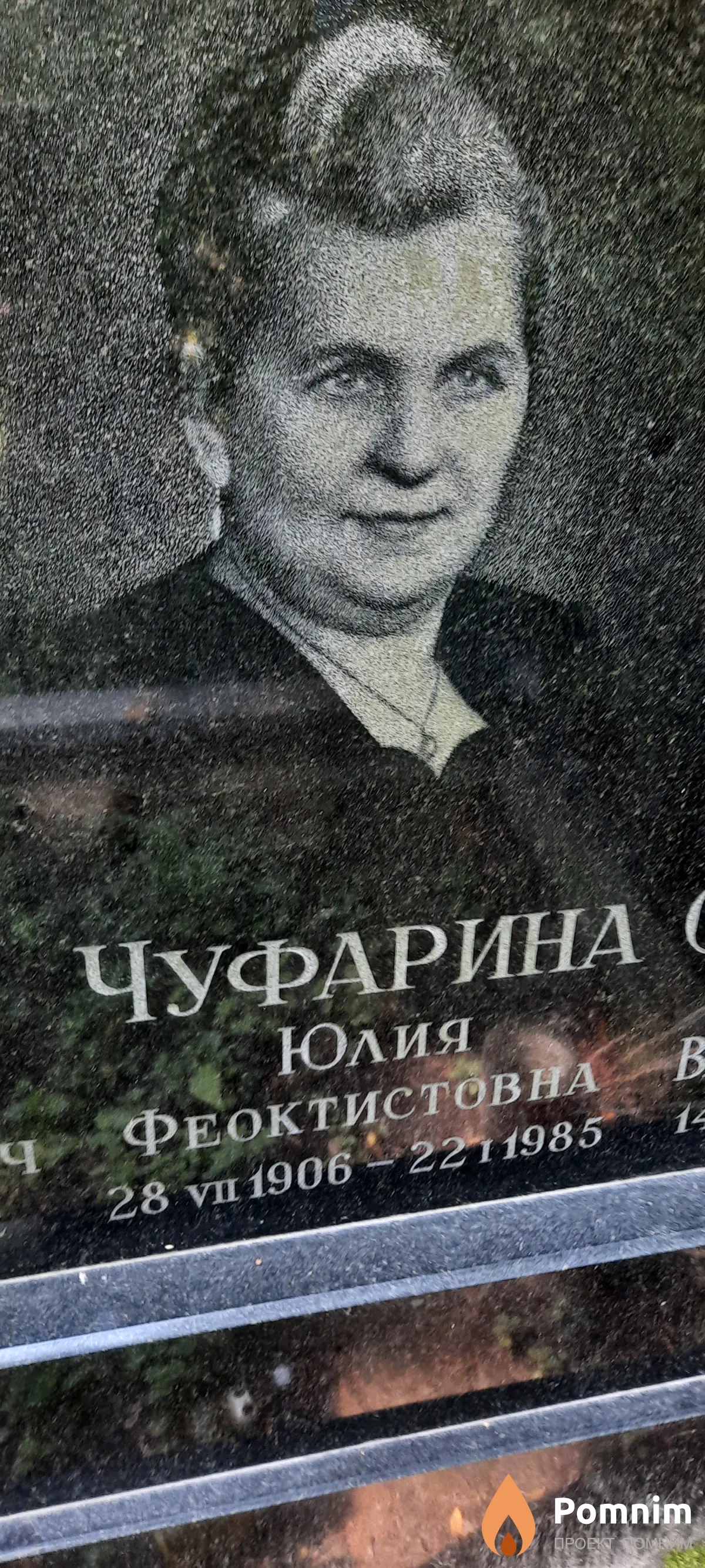 Чуфарина Юлия Феоктистовна