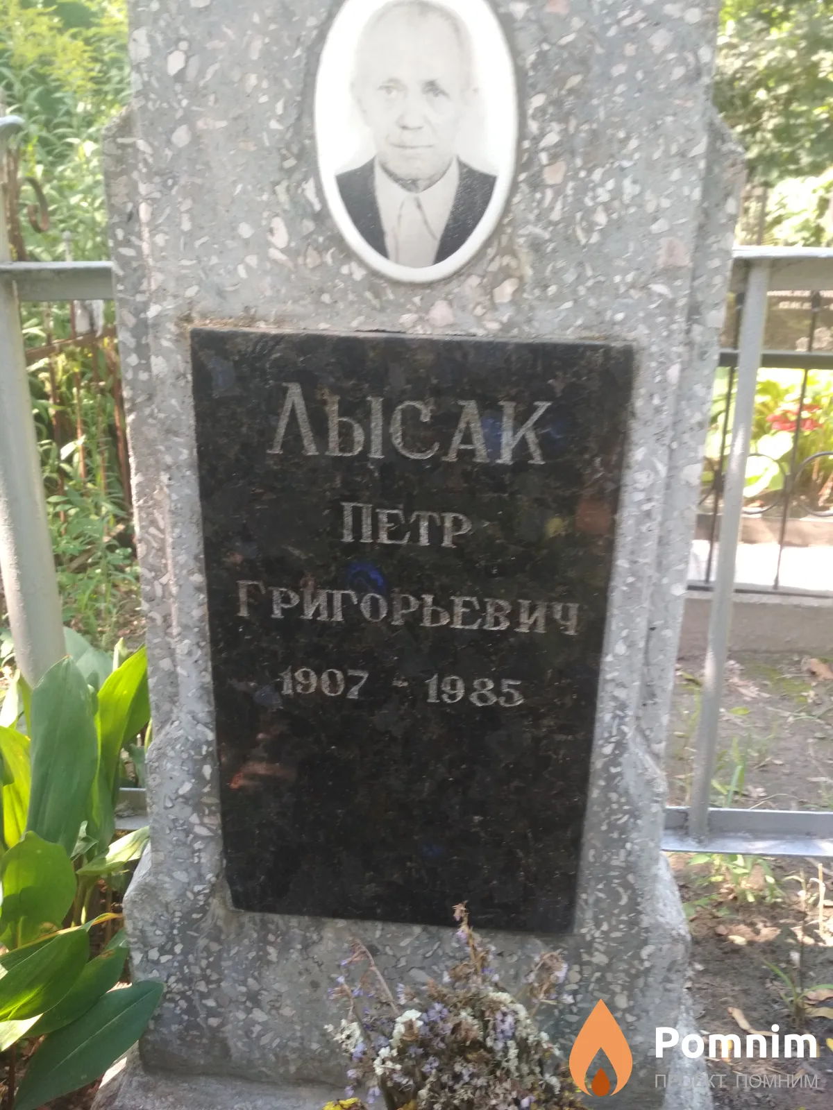 Льсак Петр Григорьевич