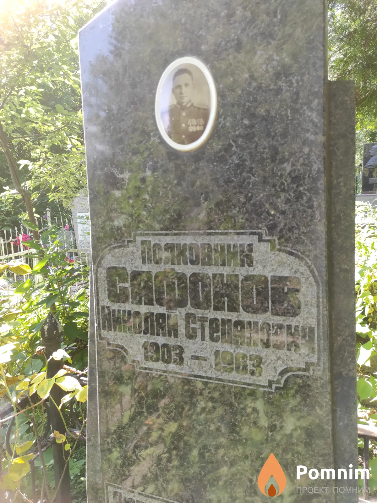 Сафонов Николай Степанович