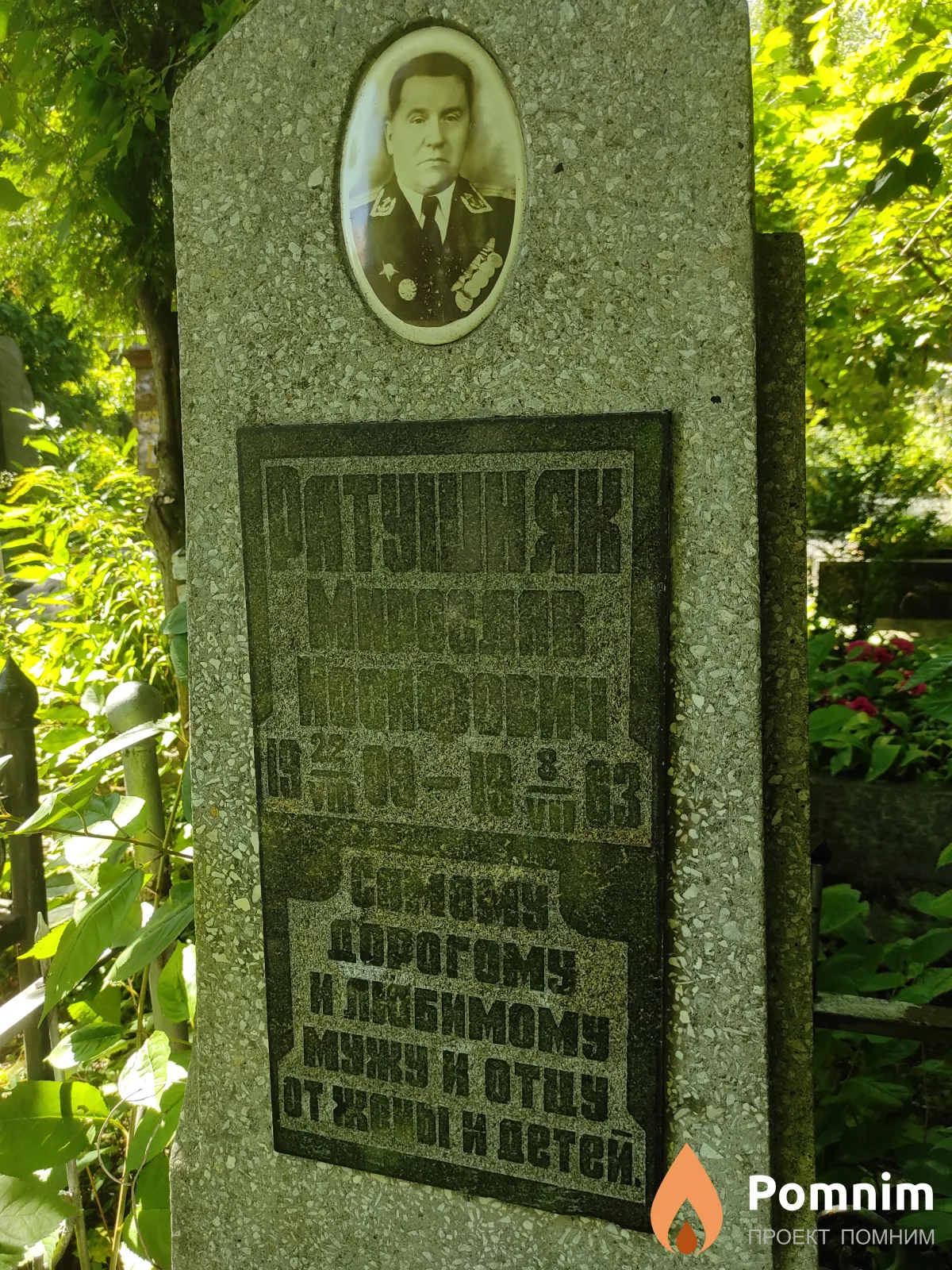 Ратушняк Мирослав Иосифович