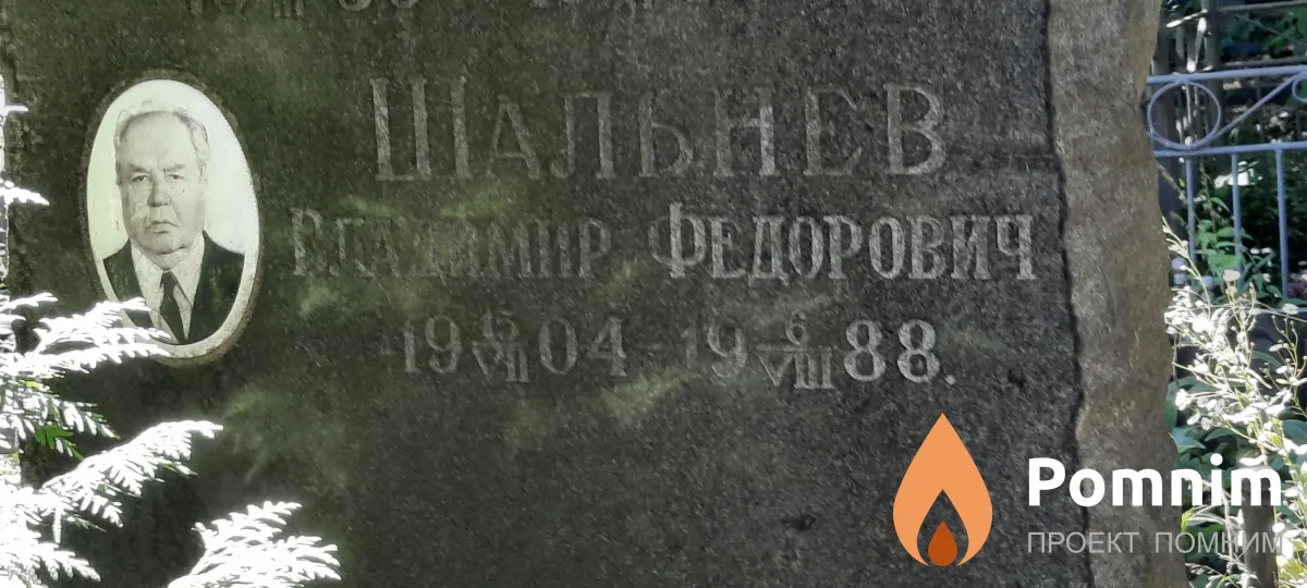 Шальнев Владимир Фёдорович