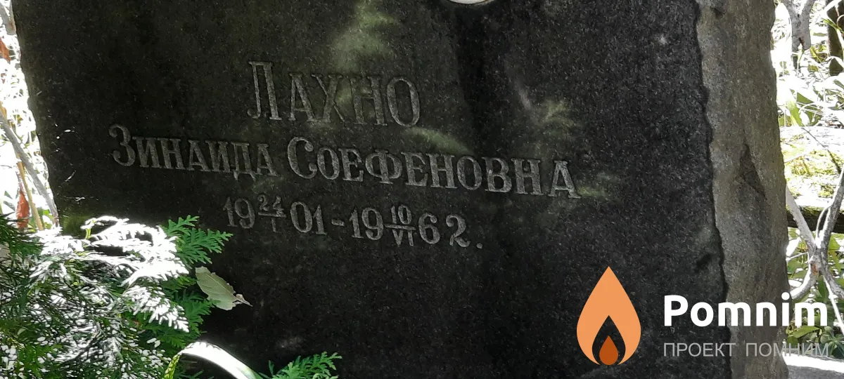 Лахно Зинаида Соефеновна