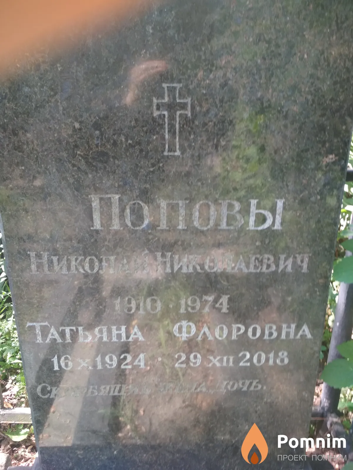 Попов Николай Никелаевич