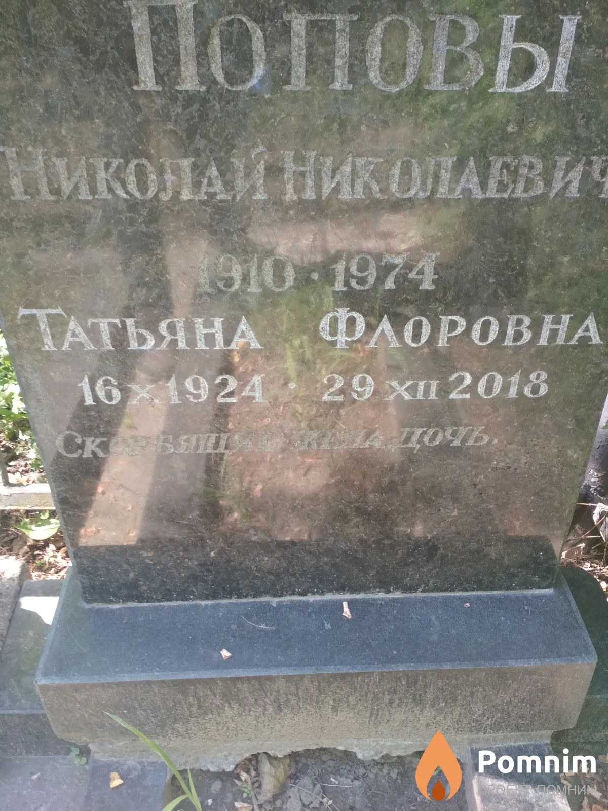 Попова Татьяна Флоровна