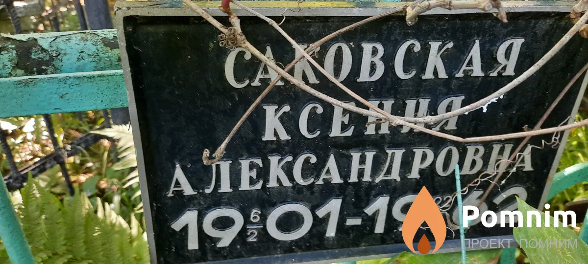 Саковская Ксения Александровна