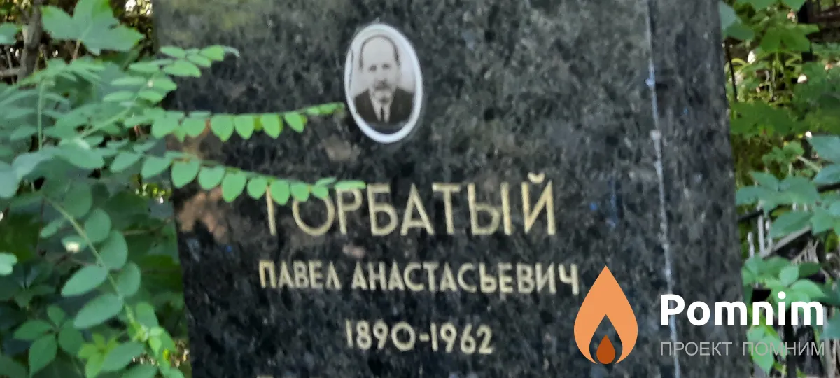 Горбатый Павел Анастасьевич