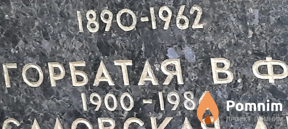 Горбатая В Ф